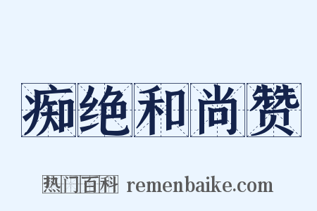 痴绝和尚赞是什么意思的图片